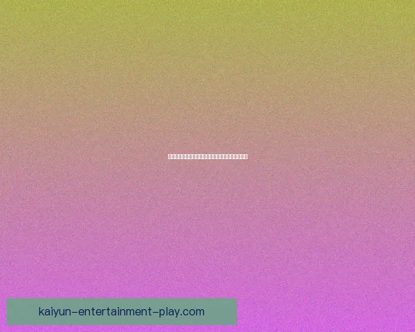 开云体育引领全球运动潮流打造创新竞技体验新模式