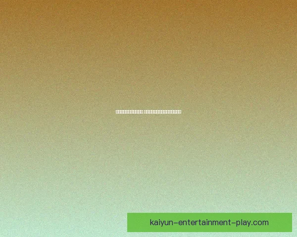 足球竞猜策略与技巧解析 提升准确率的实用方法和实战经验